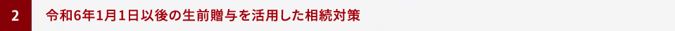 令和6年1月1日以後の生前贈与を活用した相続対策