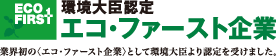 環境大臣認定 エコ・ファースト企業