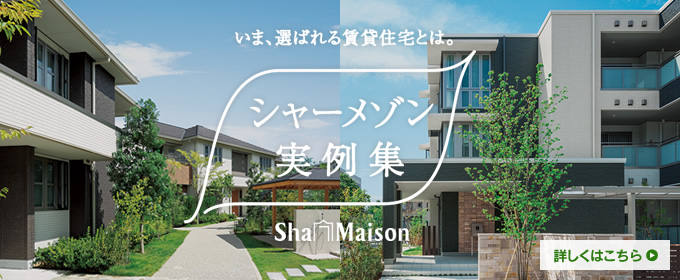 シャーメゾン実例集