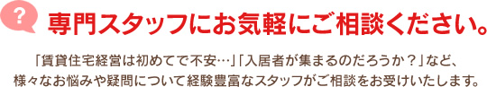 専門スタッフにお気軽にご相談ください。