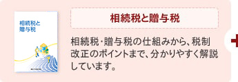 相続税・贈与税
