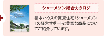 シャーメゾン総合カタログ