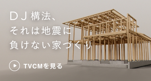 DJ構法、それは地震に負けない家づくり TVCMを見る