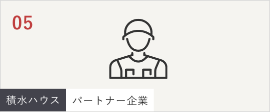 05積水ハウス、パートナー企業