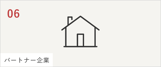 06パートナー企業