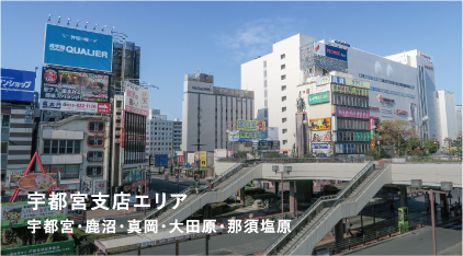 宇都宮支店エリア　宇都宮