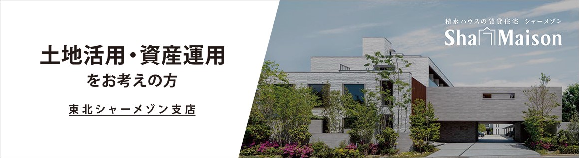 東北シャーメゾン 支店