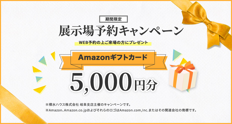 【期間限定】展示場予約キャンペーン