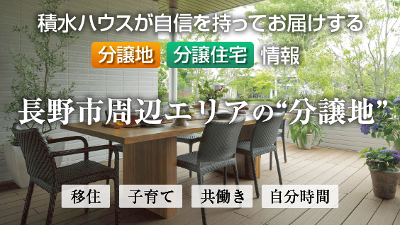 長野エリア特集（建売・宅地）