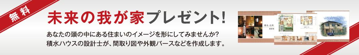 未来の我が家プレゼント！