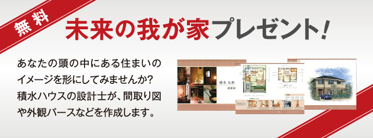 未来の我が家プレゼント！