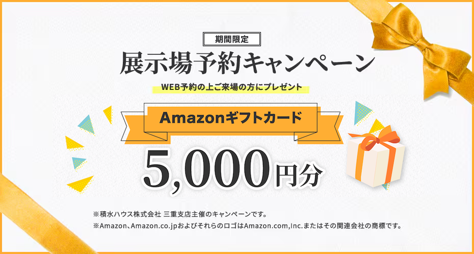 【期間限定】展示場予約キャンペーン