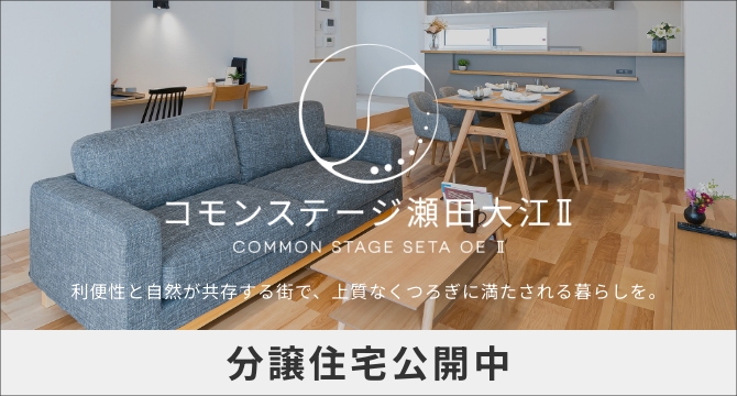 コモンステージ瀬田大江Ⅱ