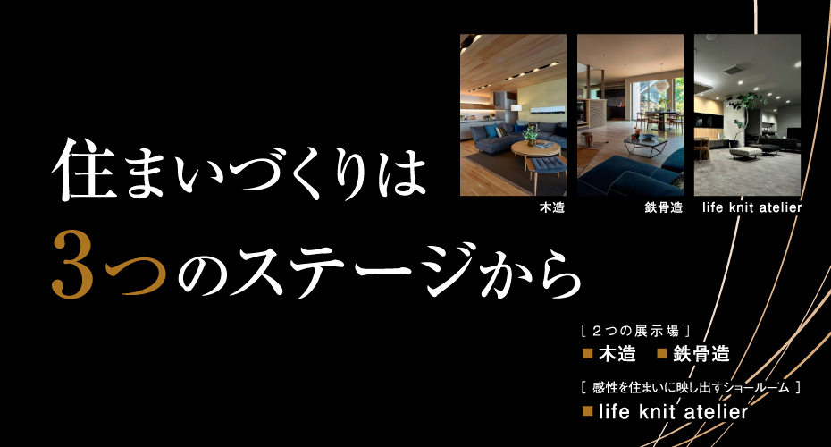 住まいづくりは、３つのステージから