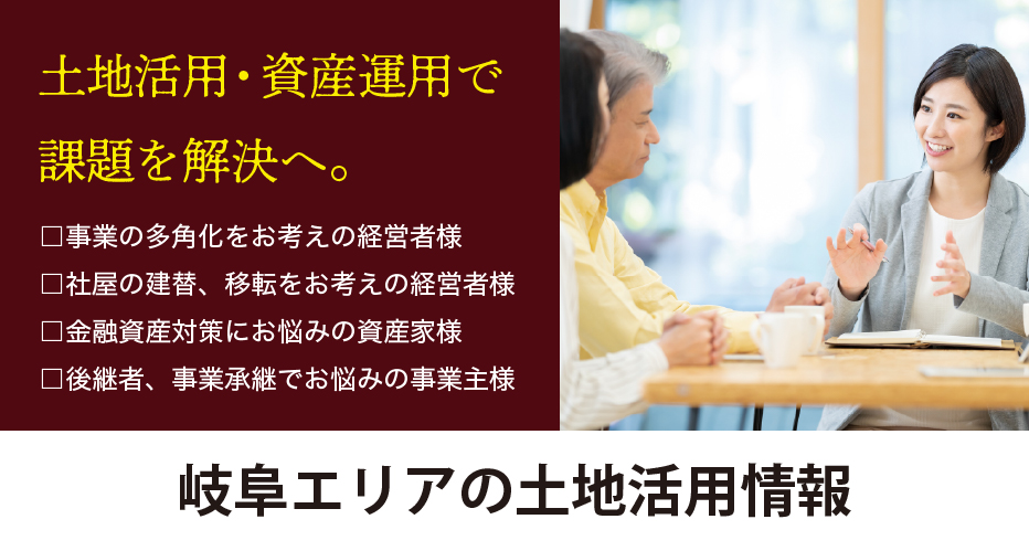 岐阜エリアの土地活用情報