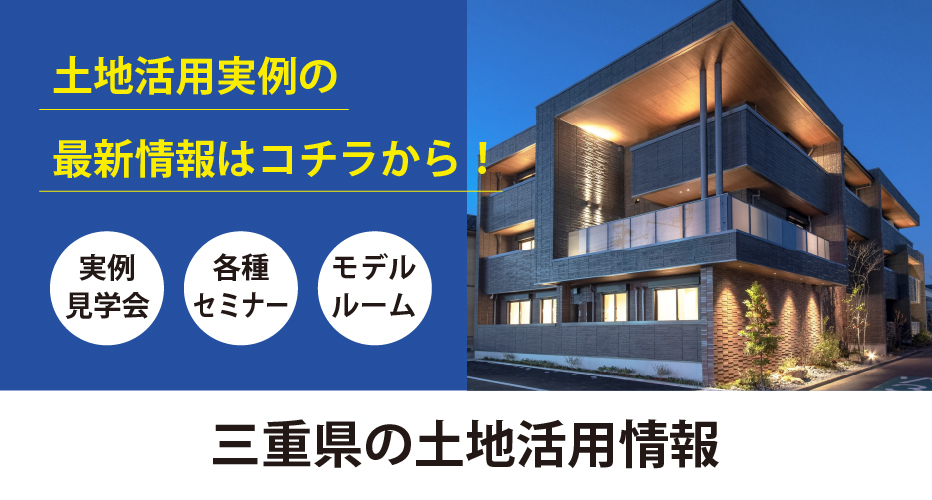 三重エリアの土地活用情報