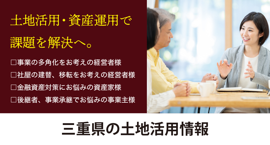 三重エリアの土地活用情報