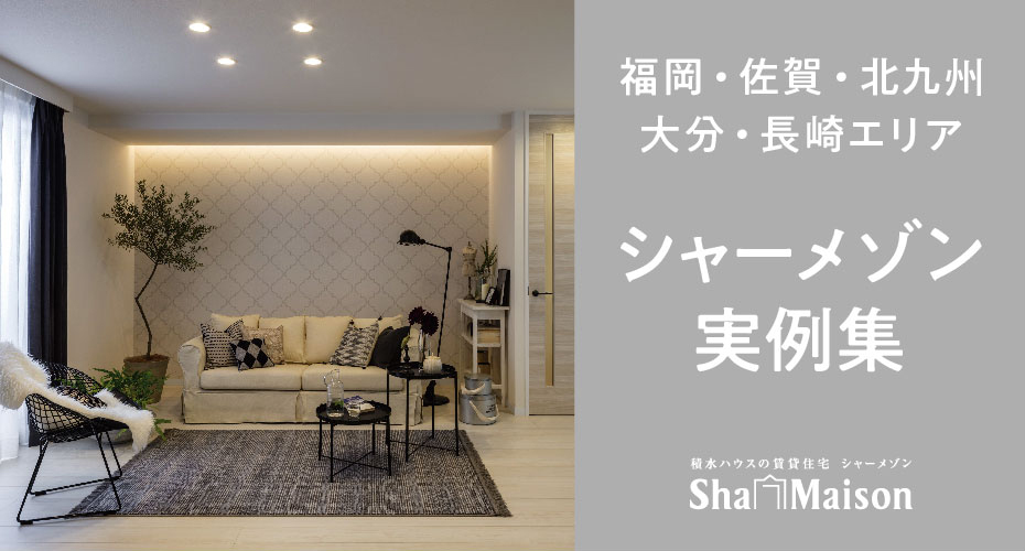 シャーメゾン実例集