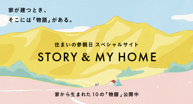 住まいの参観日| 積水ハウス
