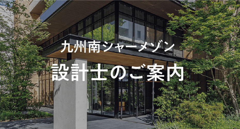 シャーメゾン実例集